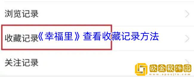 幸福里怎么看收藏记录-幸福里app查看收藏记录方法