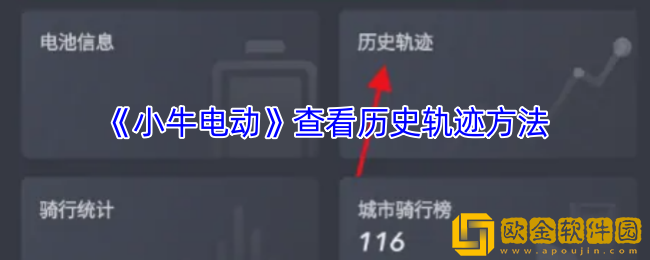 小牛电动app怎么看骑行记录-查看历史轨迹方法