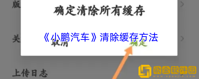 小鹏汽车app怎么清理缓存-清除缓存方法
