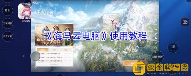 海马云电脑怎么用-海马云电脑使用教程