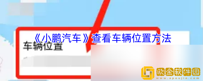 小鹏汽车app怎么看车辆位置-查看车辆位置方法