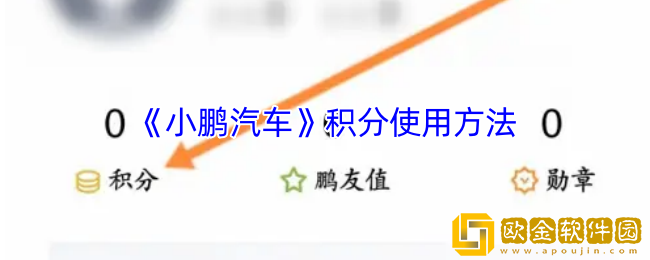 小鹏汽车app积分怎么用-积分使用方法