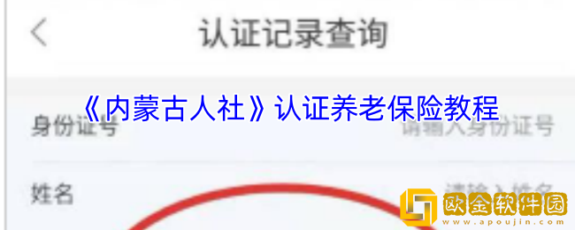 内蒙古人社怎么认证养老保险-认证养老保险教程