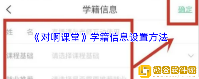 对啊课堂怎么设置学籍信息-学籍信息设置方法