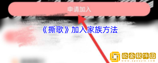 撕歌怎么加入家族-撕歌app加入家族方法