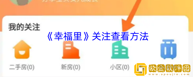 幸福里关注在哪里-幸福里app关注查看方法