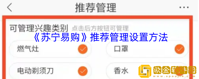 苏宁易购怎么设置推荐管理-推荐管理设置方法