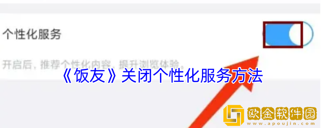 饭友怎么关闭个性化服务-饭友app关闭个性化服务方法