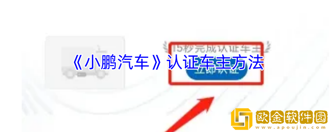 小鹏汽车app怎么认证车主-认证车主方法