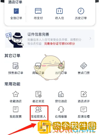 首旅如家怎么添加常住联系人