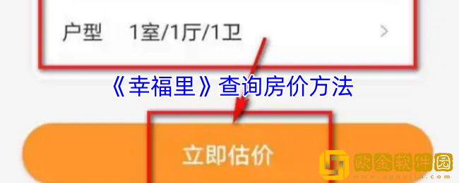 幸福里怎么查房价-幸福里app查询房价方法