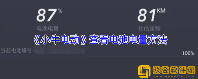 小牛电动app怎么看电量-查看电池电量方法