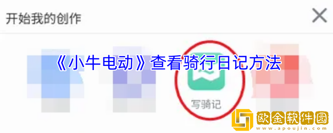 小牛电动app怎么看骑行日记-查看骑行日记方法