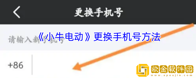 小牛电动app怎么改手机号-更换手机号方法