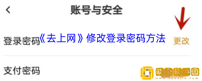 去上网怎么改登录密码-去上网app修改登录密码方法