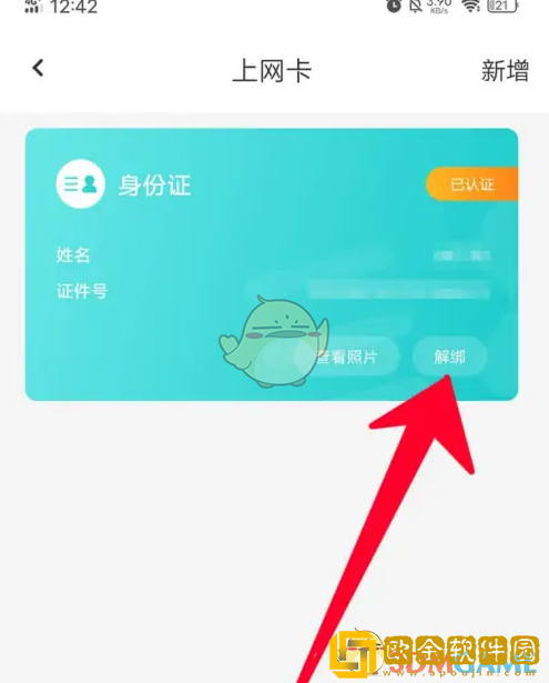 去上网怎么解绑身份证
