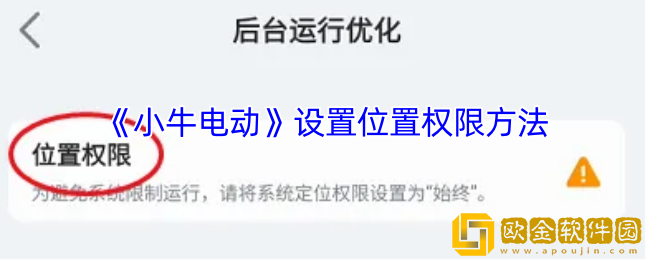 小牛电动app怎么设置位置权限-设置位置权限方法