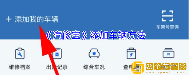 汽修宝怎么添加车辆信息-汽修宝app添加车辆方法