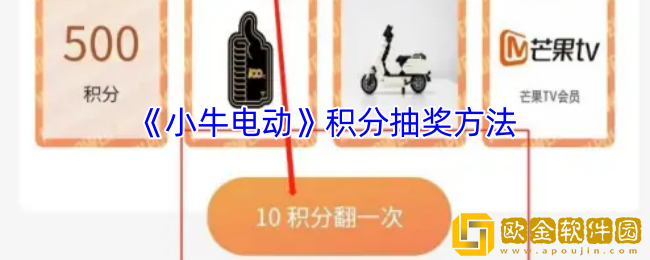 小牛电动app积分怎么抽奖-积分抽奖方法