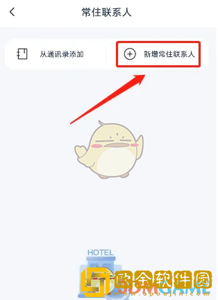 首旅如家怎么添加常住联系人