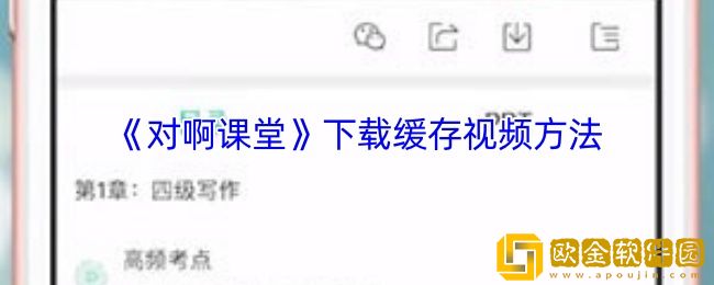 对啊课堂怎么下载视频-对啊课堂下载缓存视频方法