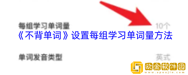 不背单词怎么设置每组背单词量-设置每组学习单词量方法