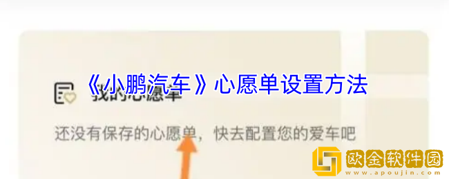 小鹏汽车app怎么设置心愿单-心愿单设置方法