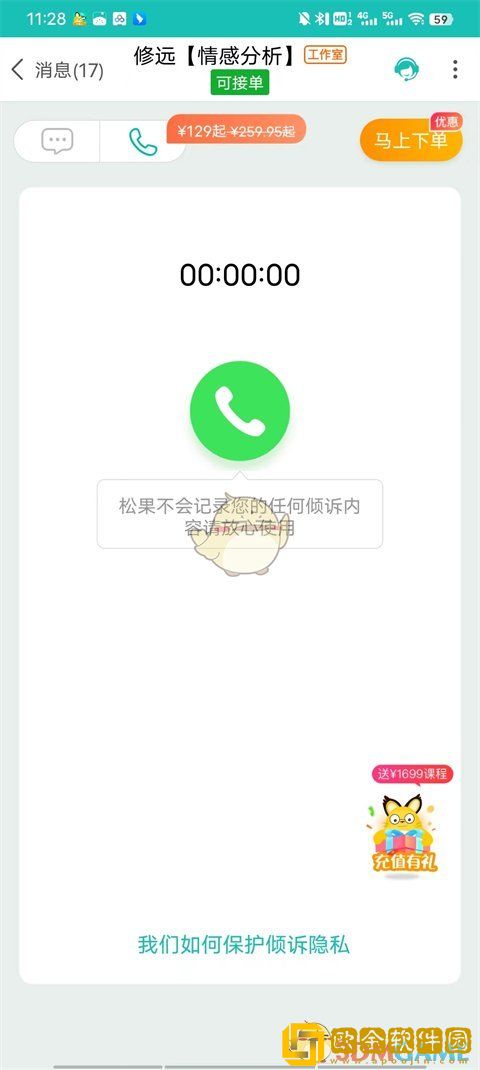 松果倾诉怎么语音通话