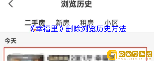 幸福里怎么删除浏览记录-幸福里app删除浏览历史方法