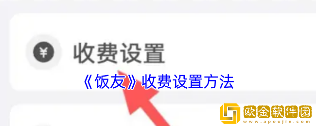 饭友怎么设置聊天收费-饭友app收费设置方法