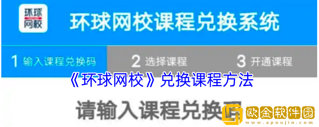 环球网校怎么兑换课程-环球网校兑换码怎么用