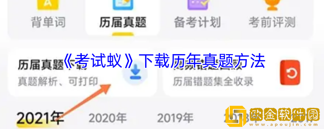 考试蚁怎么下载历年真题-考试蚁app下载历年真题方法
