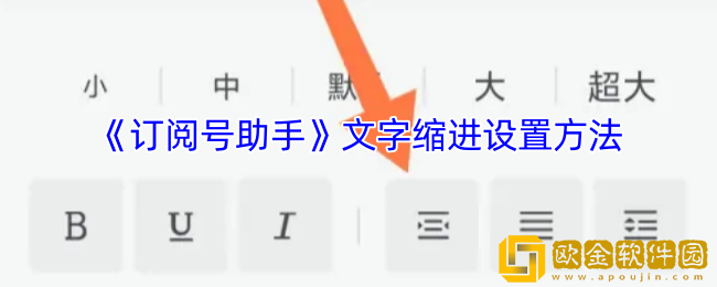 订阅号助手怎么首行缩进-文字缩进设置方法