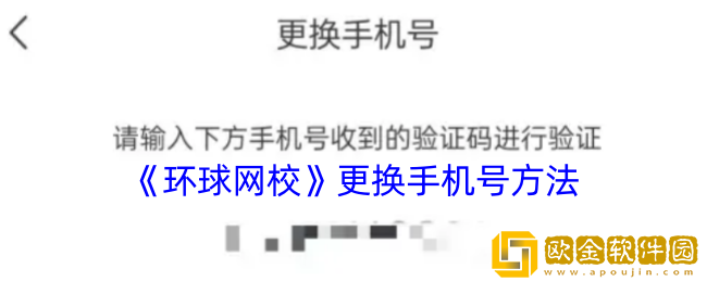 环球网校怎么解绑手机号-更换手机号方法