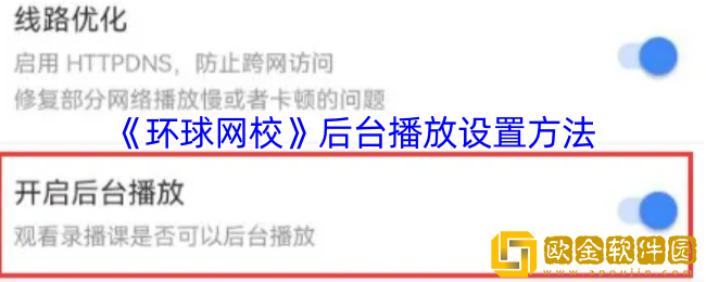 环球网校怎么设置后台播放-后台播放开启方法