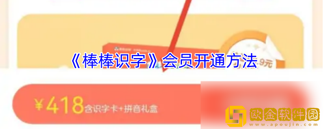 棒棒识字怎么开会员-棒棒识字会员开通方法