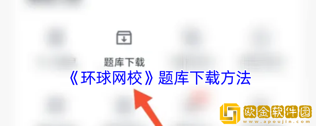 环球网校怎么下载题库-题库下载方法