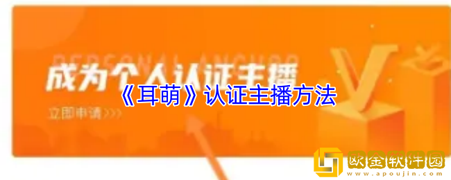 耳萌怎么开直播-耳萌app认证主播方法