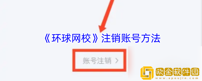 环球网校怎么注销账号-环球网校app注销账号方法