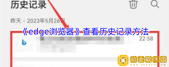 edge浏览器怎么查看历史记录-手机edge浏览器看历史记录方法