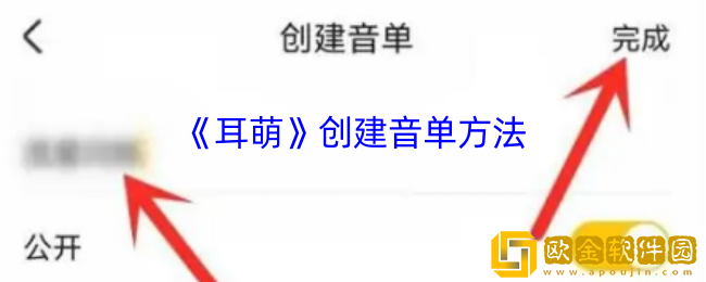 耳萌怎么创建音单-耳萌app创建音单方法