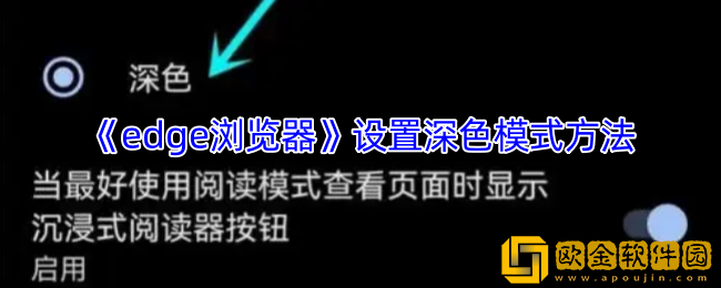 edge浏览器怎么设置夜间模式-手机edge浏览器设置深色模式方法