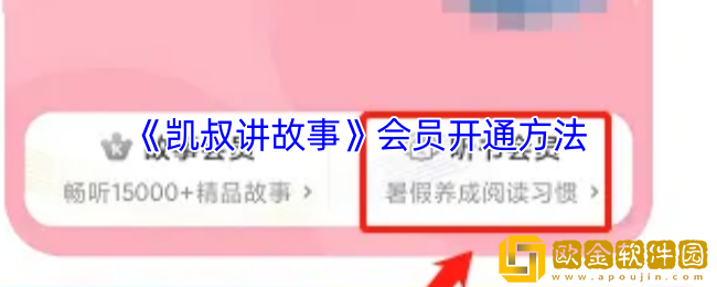 凯叔讲故事怎么买会员-凯叔讲故事会员开通方法
