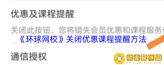 环球网校怎么关闭优惠课程提醒-关闭优惠课程提醒方法