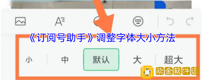订阅号助手怎么调字号-调整字体大小方法
