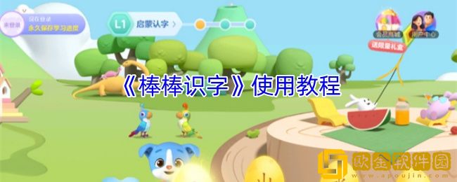 棒棒识字怎么用-棒棒识字使用教程