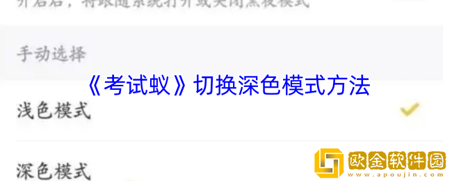 考试蚁怎么设置夜间模式-考试蚁app切换深色模式方法