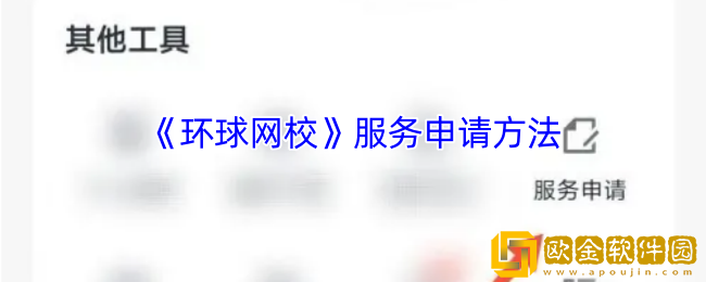 环球网校怎么申请服务-服务申请方法