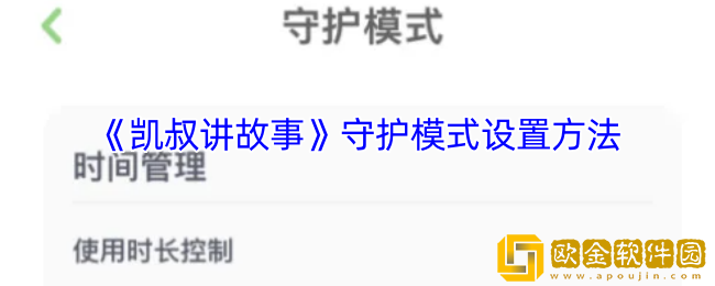 凯叔讲故事app怎么设置守护模式-守护模式在哪
