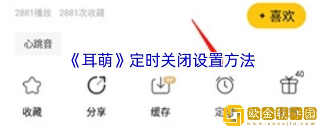 耳萌怎么设置定时关闭-耳萌app定时关闭设置方法